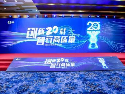 “创新二十载 智行高质量” |星空手机入口分析20周年内部庆典圆满举行！