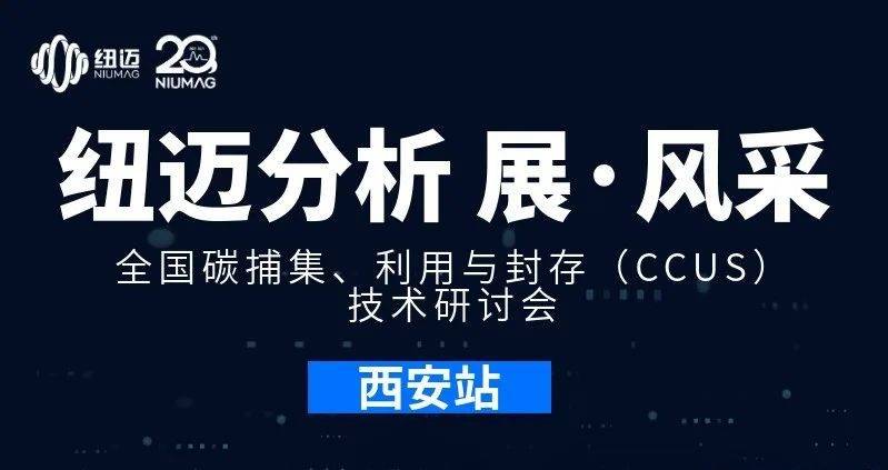 【星空手机入口分析 展·风采】全国碳捕集、利用与封存（CCUS）技术研讨会