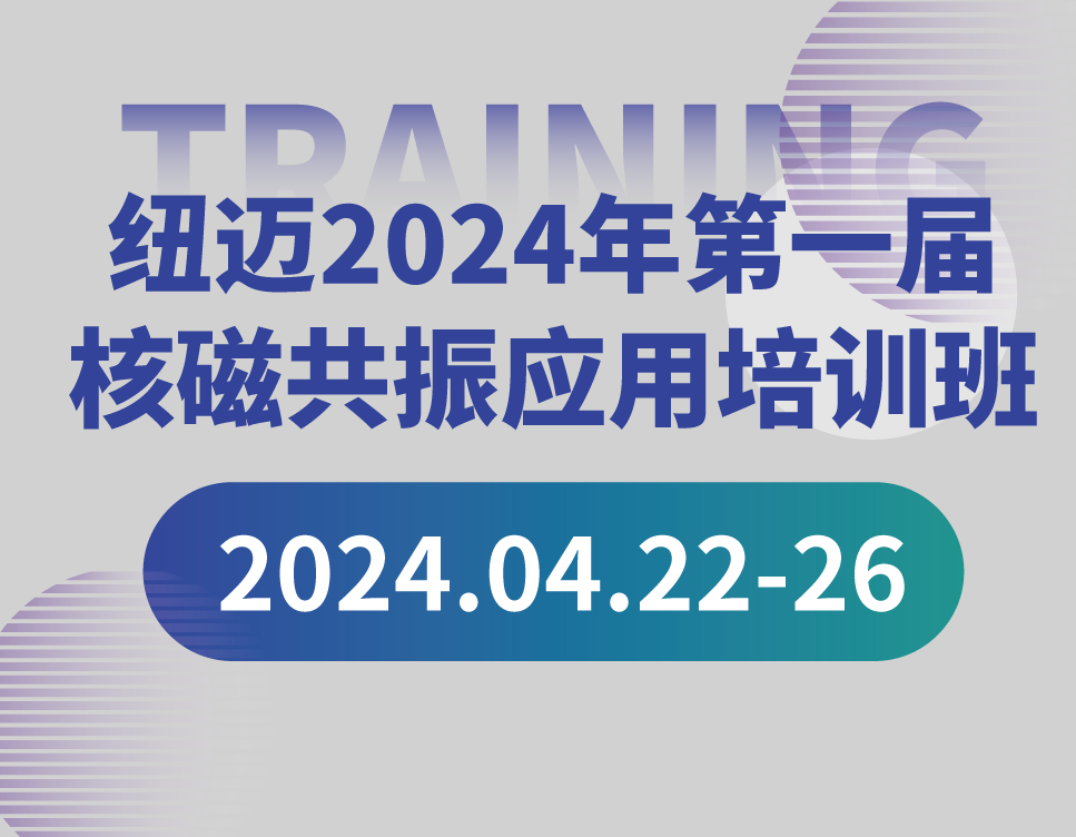 培训通知 | 星空手机入口2024年第一届核磁共振应用培训班开班啦！【免费参加 名额有限】