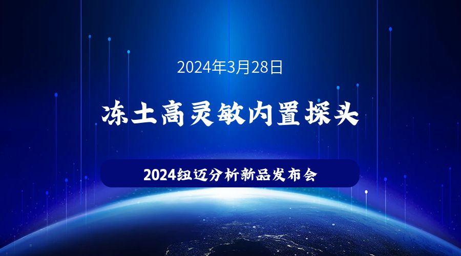 新品发布|苏州星空手机入口冻土高灵敏内置探头新品发布，邀您见证！