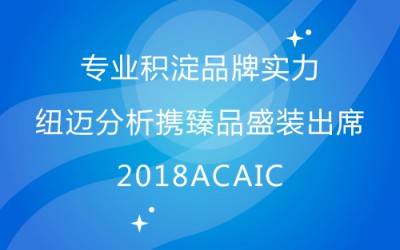 专业积淀品牌实力 星空手机入口分析携臻品盛装出席2018ACAIC