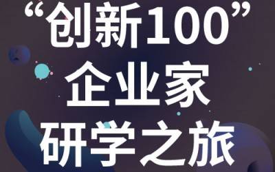 “创新100”企业家研学之旅：走进苏州星空手机入口分析