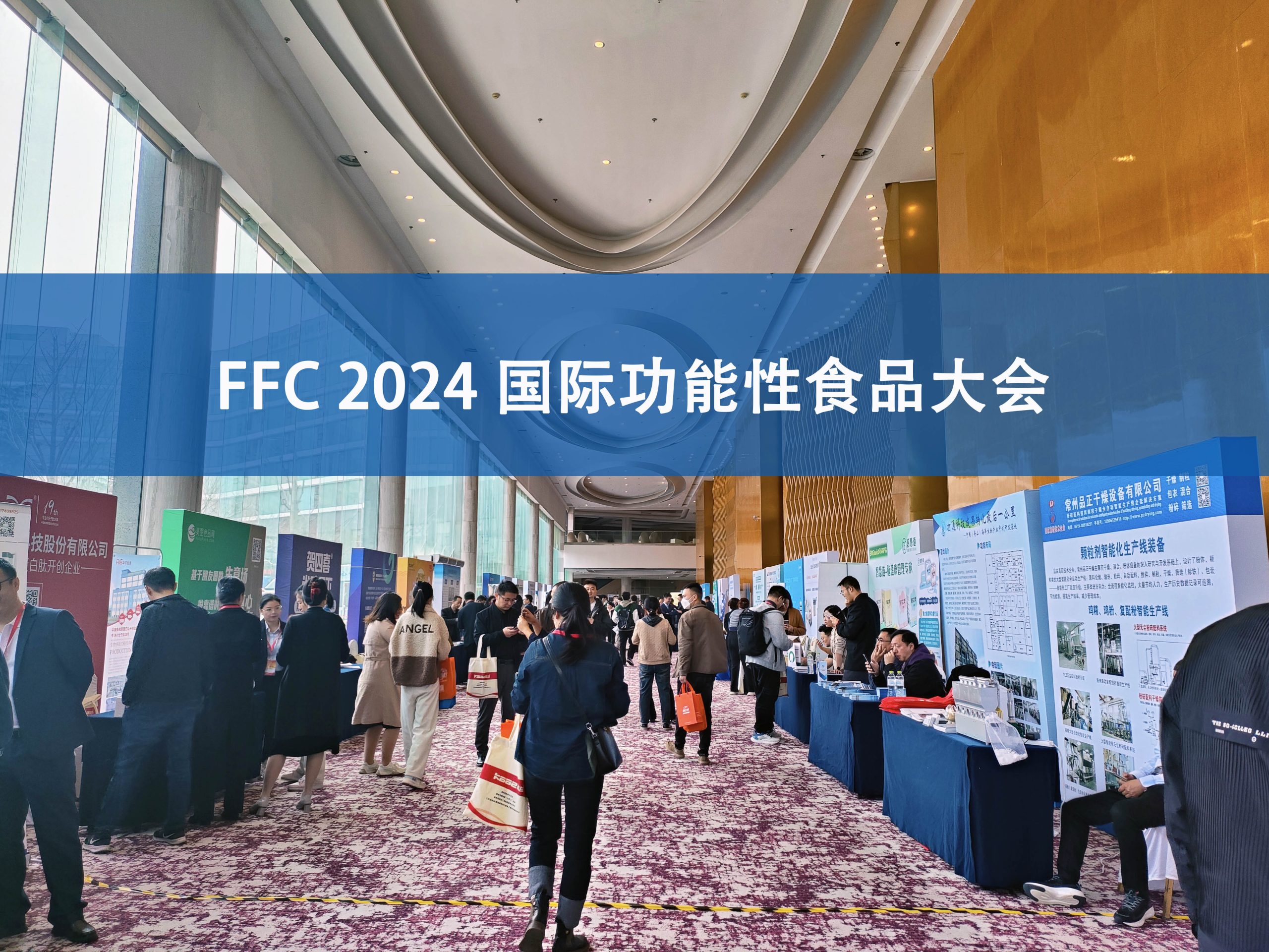 星空手机入口分析展·风采|FFC国际功能性食品大会精彩回顾