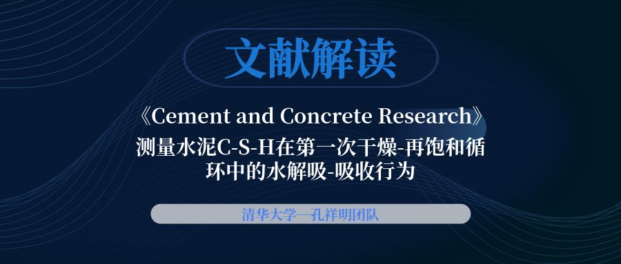 【文献解读】清华大学—孔祥明团队《Cement and Concrete Research》：测量水泥C-S-H在第一次干燥-再饱和循环中的水解吸-吸收行为