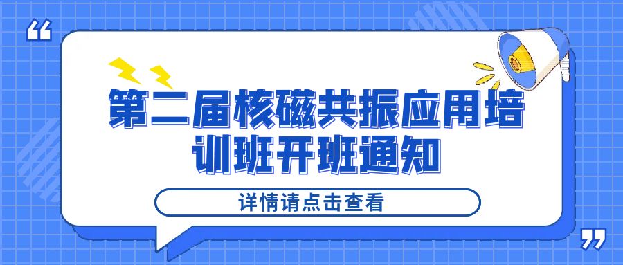培训通知|星空手机入口2024年第二届核磁共振应用培训班开班通知