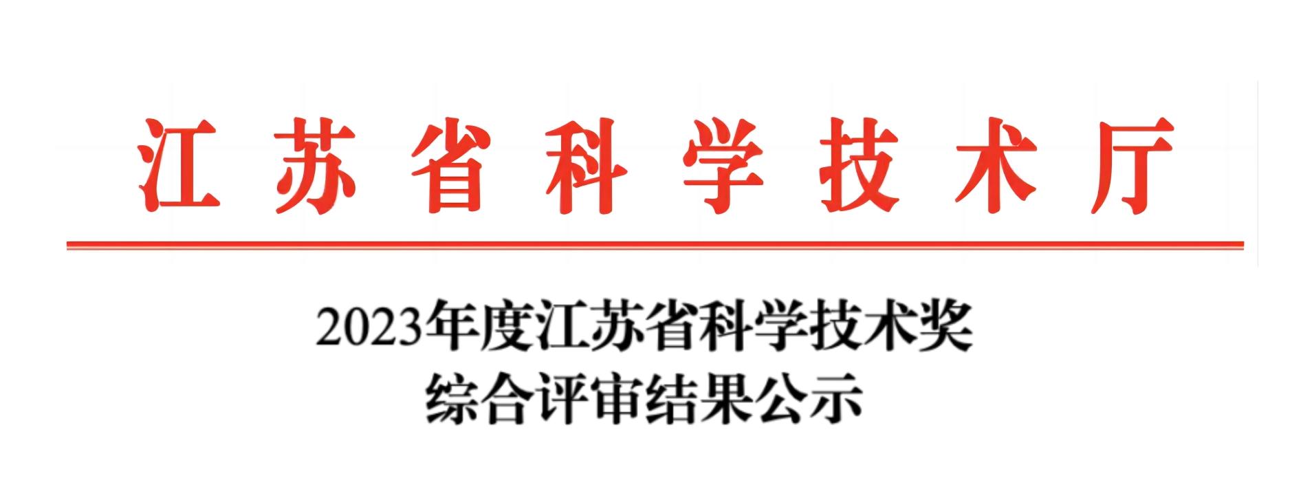 荣誉加冕！星空手机入口分析荣获2023年度江苏省科学技术奖