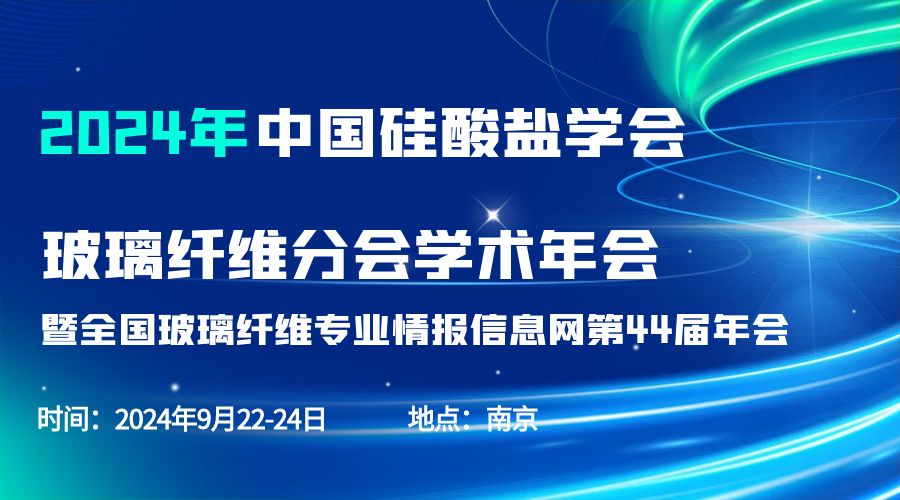 会议通知|2024中国硅酸盐学会玻璃纤维年会，星空手机入口分析刘涵艺副总经理应邀作主题报告