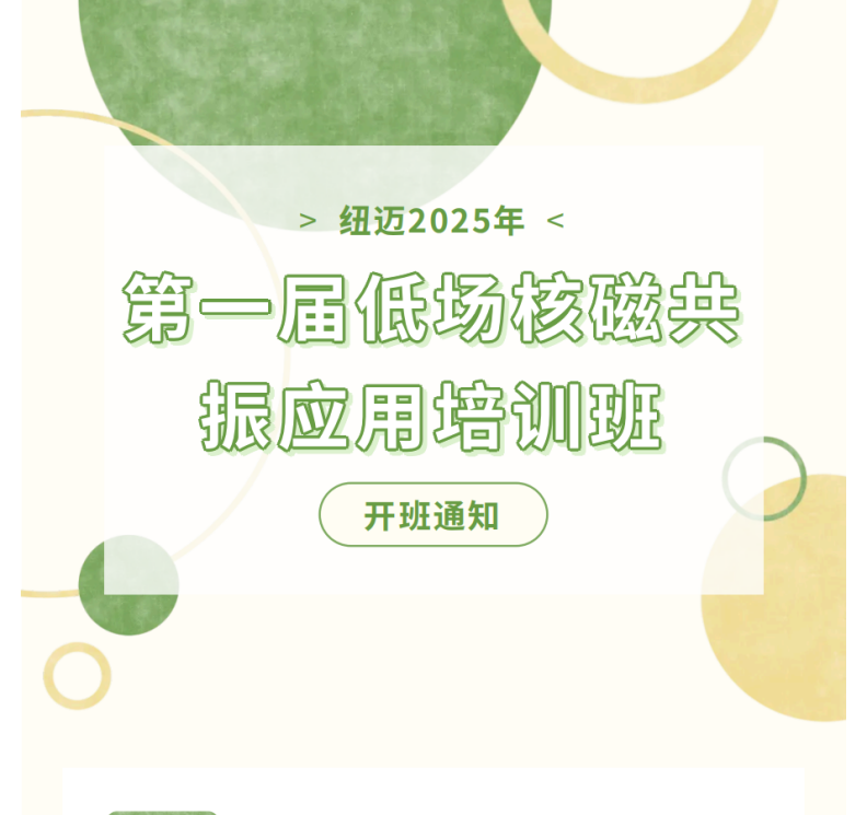 开班通知！星空手机入口2025年第一届低场核磁共振应用培训班