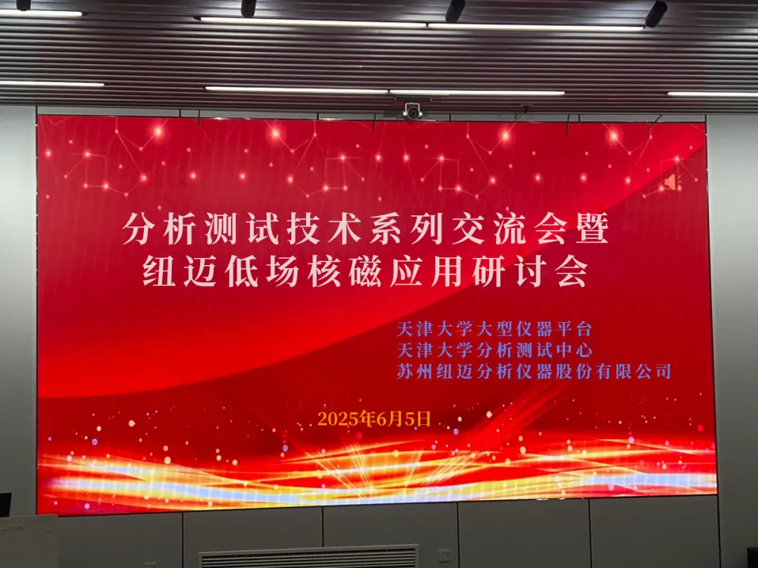 聚焦低场核磁前沿 共筑产学研创新高地 | 祝贺天津大学分析测试技术系列交流会暨星空手机入口低场核磁应用研讨会圆满举办！