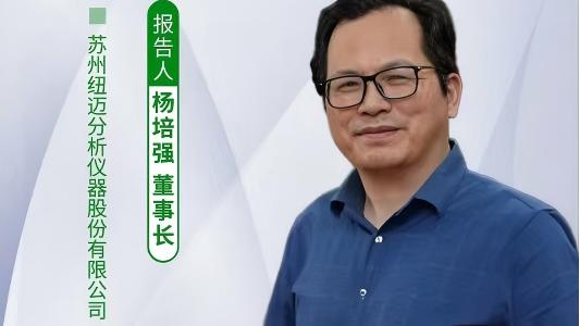 第五届中国实验室绿色技术学术报告会：聚焦绿色创新 星空手机入口低场核磁技术如何破解传统分析测试高污染难题？